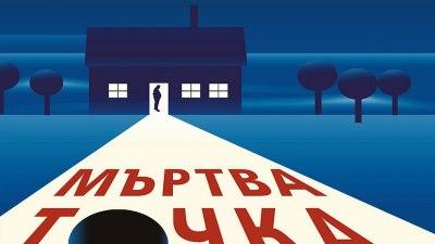 Предложение за четене: „Мъртва точка“ - покъртителен, мрачно комичен роман от Греъм Нортън