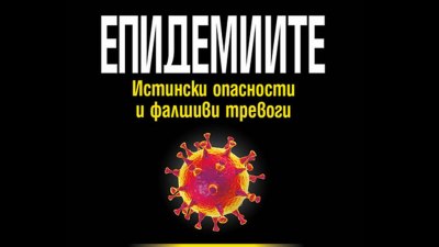 Откъс от „Епидемиите. Истински опасности и фалшиви тревоги“