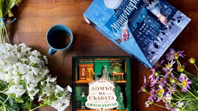 Трагична любов и стари тайни в Амстердам от началото на XVIII век в „Домът на съдбата“ от Джеси Бъртън