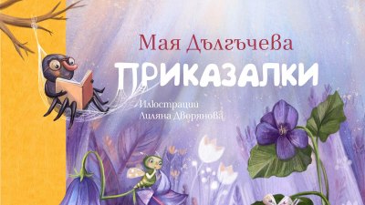 Всяка история е посветена на отделен цвят: “Приказалки” от Мая Дългъчева (предложение за четене)