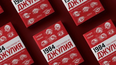 „Джулия“ – провокативен прочит на знаковия Оруелов роман „1984“ (предложение за четене)