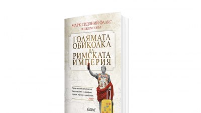 Благороден, макар и арогантен римлянин, споделя преживяванията си в „Голямата обиколка на Римската империя“ (предложение за четене)