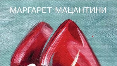 „Чуй ме“ - романът, с който Маргарет Мацантини покори читателите (предложение за четене)